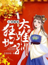 王爷独宠：狂妃太难驯