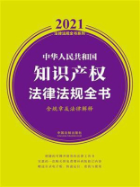 中华人民共和国知识产权法律法规全书（含规章及法律解释）（2021年版）