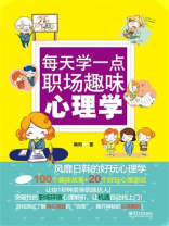 每天学一点职场趣味心理学