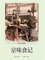 京味食记