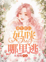重生影后：妈咪哪里逃