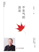 不生气的活法