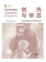 创伤与依恋：在依恋创伤治疗中发展心智化