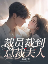 裁员裁到总裁夫人