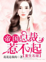 重生名媛：帝国总裁惹不起