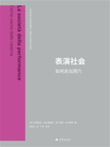 表演社会：如何走出洞穴