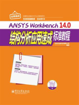 ANSYS Workbench 14.0结构分析应用速成标准教程