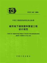 城市地下通信塑料管道工程设计规范（CECS 165：2004）