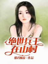 绝世兵王在山村