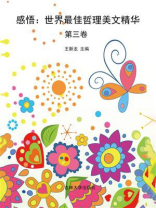 感悟：世界最佳哲理美文精华（第三卷）