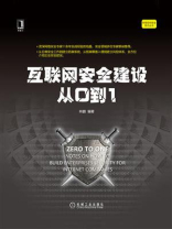 互联网安全建设从0到1