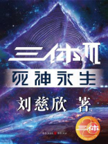 三体3:死神永生