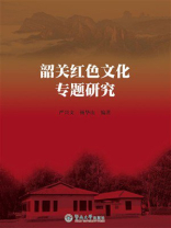 韶关红色文化专题研究