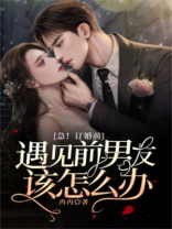 急！订婚前遇见前男友该怎么办