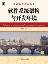 软件系统架构与开发环境