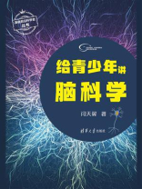 给青少年讲脑科学