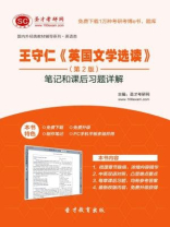 王守仁英国文学选读（第2版）笔记和课后习题详解