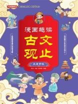 漫画趣读古文观止：风景奇观