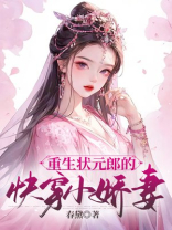 重生状元郎的快穿小娇妻