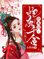 作死后，炮灰千金上位了金图图