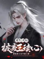 重生：开局被帝王读心