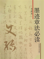 墨迹章法必读