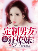 甜宠制霸：定制男友狂撩妹