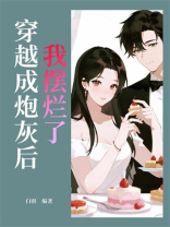 穿越成炮灰后我摆烂了