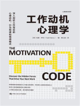 工作动机心理学
