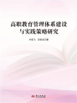高职教育管理体系建设与实践策略研究