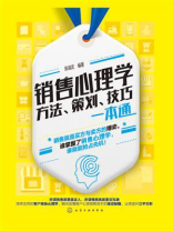 销售心理学：方法、策划、技巧一本通