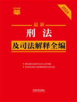 刑法及司法解释全编（2024年版）