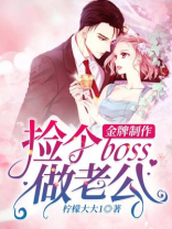 金牌制作：捡个boss做老公