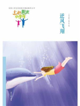 七色阳光小少年：逆风飞翔