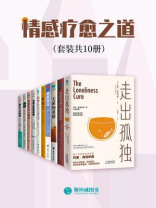 情感疗愈之道（套装共10册）