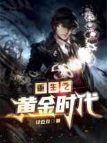 重生之黄金时代