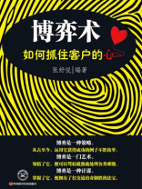 博弈术：如何抓住客户的心