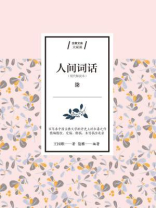 人间词话