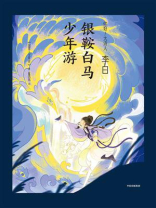李白：银鞍白马少年游