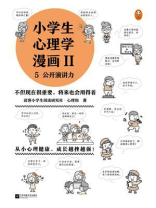 小学生心理学漫画Ⅱ 5公开演讲力