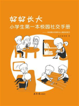 好好长大：小学生第一本校园社交手册