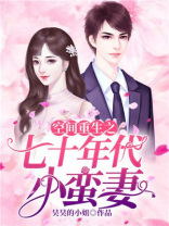 空间重生之七十年代小蛮妻