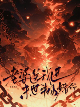 老婆送我进末世斗场赌命