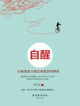 自醒：从被动努力到主动进步的转变