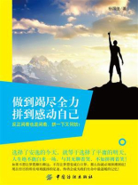 做到竭尽全力，拼到感动自己