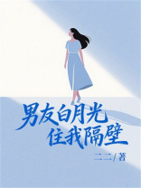 男友白月光住我隔壁
