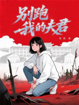别跑，我的夫君