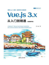 Vue.js 3.x从入门到精通