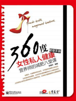 360度女性私人健康管理手册：营养师的减肥八堂课（双色）