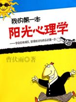 我的第一本阳光心理学